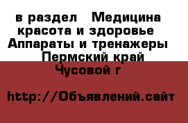  в раздел : Медицина, красота и здоровье » Аппараты и тренажеры . Пермский край,Чусовой г.